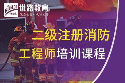 天津二级注册消防工程师课程