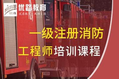 天津一级消防工程师培训课程