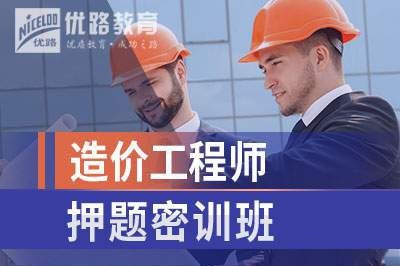 天津造价工程师培训课程